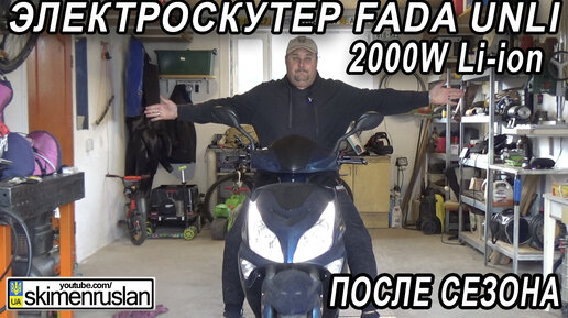 ЭТО ПРОСТО ФАНТАСТИКА! - ЭЛЕКТРОСКУТЕР FADA UNLI 2000W Li-ion - ОПЫТ И ЦЕНА ЭКСПЛУАТАЦИИ