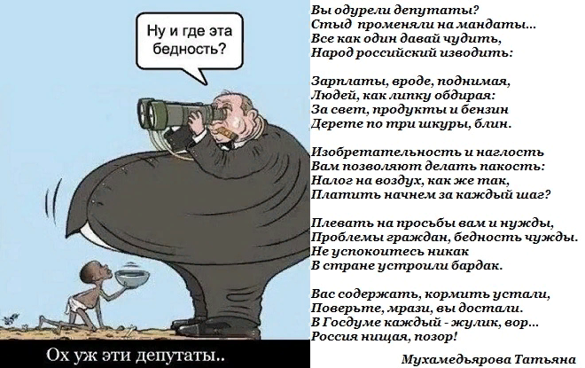 Все сразу стало честным. Где эта бедность. Бедность смешные. Приколы про бедность в России. Стишки про депутатов.