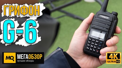 Télécharger la video: Грифон G-6 обзор. Портативная двухдиапазонная рация