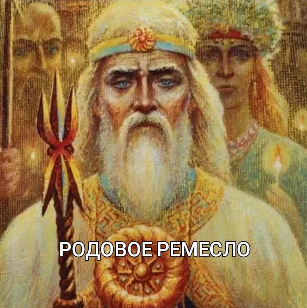 Про Родовое ремесло
Когда обучался в мужской школе психофизического развития "Братина", там поднималась основная тема о том, в чём твой Род силен, какого ремесло твоих делов, кузнецы ли, мастера зодчества, инженеры или кто ещё

Относительно недавно узнал о том, что мой Прадед по Папе был председателем крупного колхоза, а с детства рос с мыслями о том, что Дед был мастером на все руки, и у него было много медалей с войны. Был момент в его карьере, когда выше стоящие у власти, сказали Деду провести определенные махинации, ущемляющие права рабочих, на что он отказался пойти. В то время неповиновение каралось лишением партийного билета, но мой Дед сам пришёл и сдал добровольно, считай без билета ты не человек. 

Прадед по Маме, которого я не знал, был первым секретарём райкома партии, потом председателем колхоза, потом директор школы

Выходит что мастерство моих рук проявилось в чувствах к массажному искусству, а мастерство ума в теме целительства, в управлении энергетическими процессами человека 

Выходит всё же родовые наработки предков никуда не деваются, а находят новую форму, да и в моём роду целителей не было на сколько мне известно