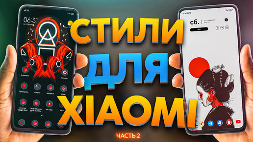 Устал искать темы MIUI и создал стили для смартфонов Xiaomi