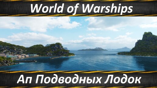 World of Warships Изменения Подводных Лодок и Тестовых Кораблей