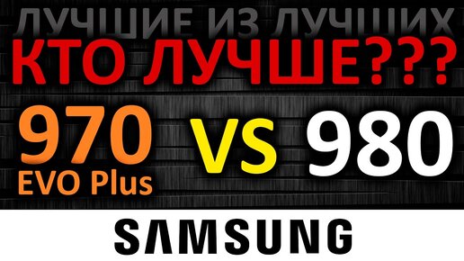 🔥 970 EVO Plus vs 980 - кто лучший SSD Samsung???