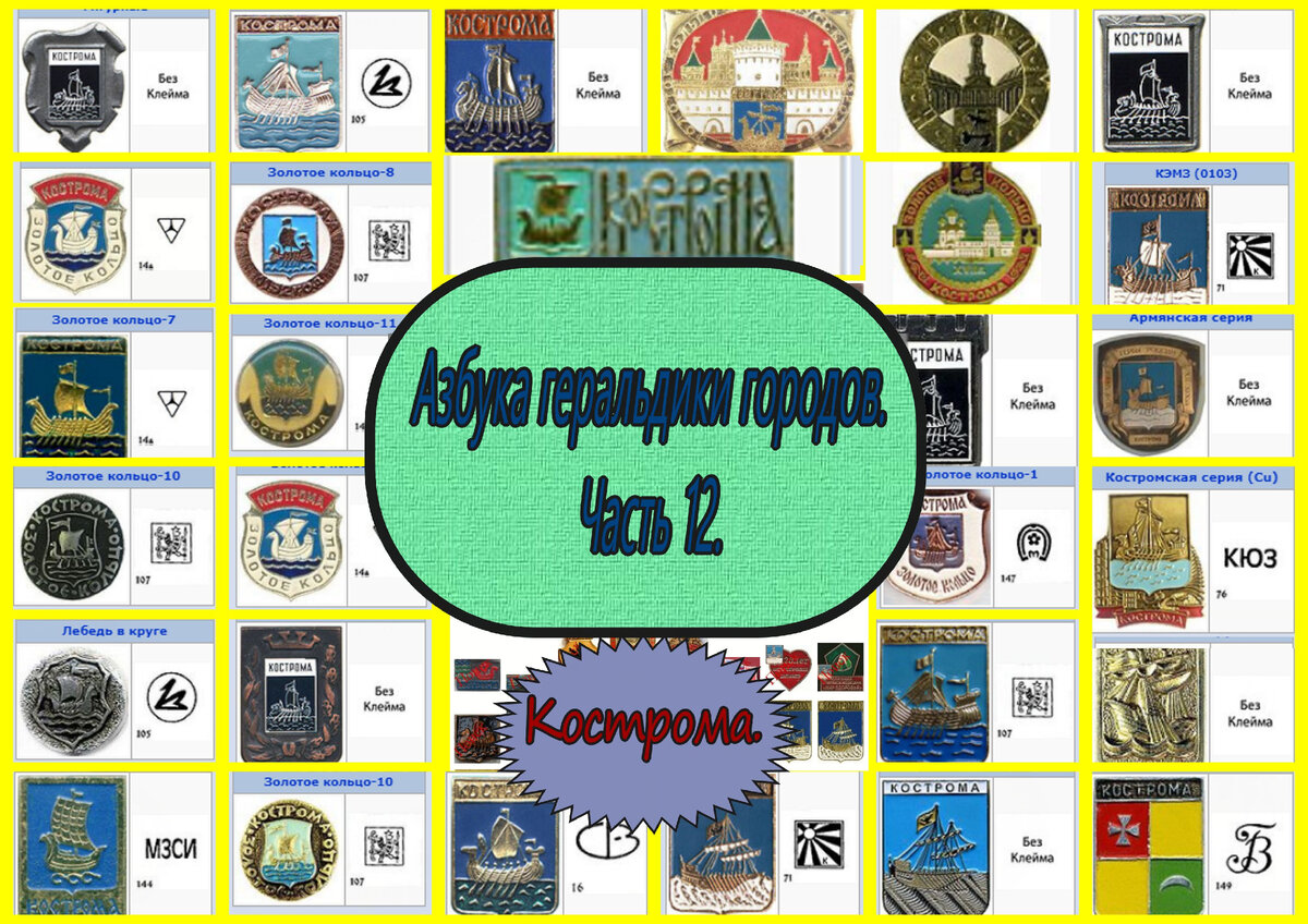 Герб Костромы в различных сериях значков.