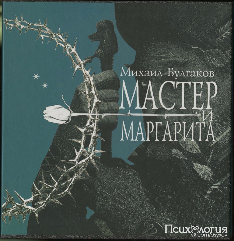 Обложка книги "Мастер и Маргарита"