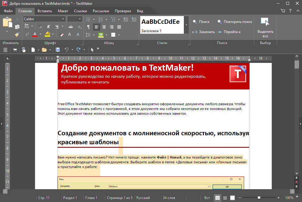 Текстовый редактор TextMaker