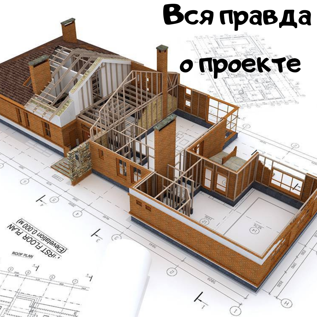 Так можно ли строить без проекта?

 Можно. Если вы хотите построить небольшое строение не для проживания и присоединения к сетям. Если вы все-таки решитесь строить без проекта, то будьте готовы к тому, что возникнут определённые трудности, например:

•	Вам придется постоянно находиться на стройке т.к. у строителей нет чертежей и планов.
•	Не сможете точно просчитать количество материалов.
•	Могут использоваться материалы, не рассчитанные на эксплуатационные нагрузки или наоборот с большим запасом прочности.
•	Строители будут затягивать сроки и производить постройку «на глаз», что приведёт к потере денег и качества.
•	Между вами и строительной компанией могут возникать разногласия во время строительства.
•	Невозможно грамотно проложить коммуникации после возведения здания.
•	Самостоятельное проектирование чревато упущением важных конструктивных особенностей и несоблюдением строительных нормативов. Дальнейшее проживание в таком доме небезопасно. 

Поэтому прежде чем строить свой дом стоит обзавестись проектом.
Что включает в себя современный проект:

1.	Раздел АР (архитектурный раздел)
•	Поэтажные планы.
•	Планы фасадов здания.
•	Планы кровли в разных плоскостях
•	Данные о дверных и оконных проёмах, перемычках
•	Разрезы.
•	Виды и габариты лестниц.

2.	Раздел КР (конструктивный раздел)
•	Схемы, спецификации фундамента, стен, перекрытий, стропильной системы деталей, узлов и т.д.
•	Расчет несущих способностей.
•	Пояснительные записки
•	Сметные расчеты

3.	Раздел ИР (инженерный раздел)
•	Описание систем инженерных коммуникаций с расчетами.
•	Планы ввода и разводки систем по дому
•	Слаботочные системы

4.	3D визуализация будущего дома в цвете и трёхмерном формате.

Итак для серьёзного дома, где планируется постоянное и круглогодичное проживание, лучше не пожалеть денег и купить готовый проект или заказать разработку. Имея на руках готовый проект, Вы будете знать точное количество материалов и сколько финансов нужно будет потратить. А так же распланировать график работ.
