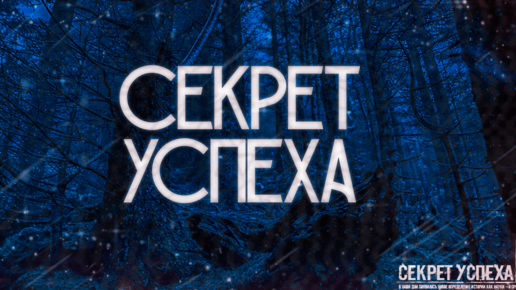 СЕКРЕТ УСПЕХА! Страшные Истории На Ночь