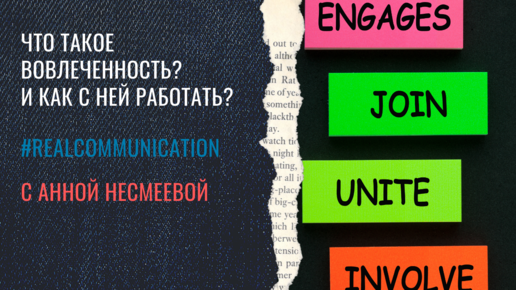 Что такое вовлеченность? И как с ней работать?