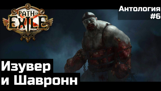 Изувер и Шавронн в Path of Exile | История мира PoE | Антология #6