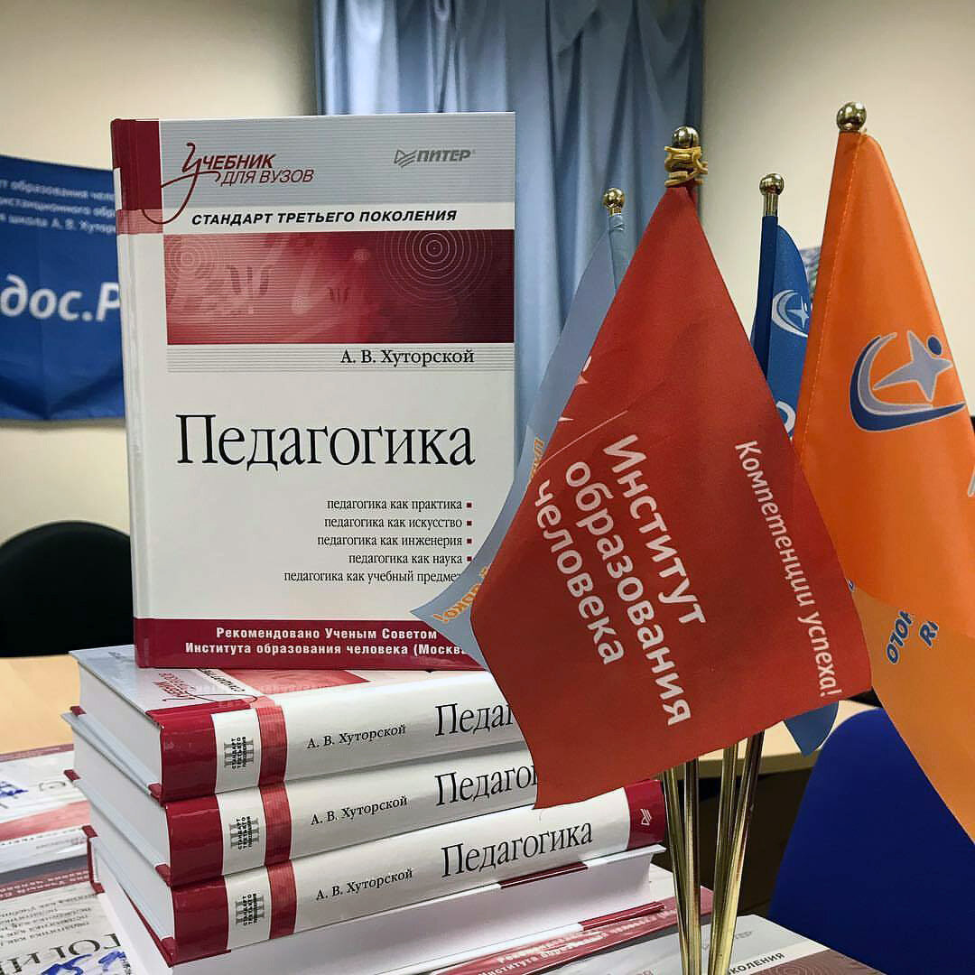 Учебник педагогики. Автор А.В. Хуторской