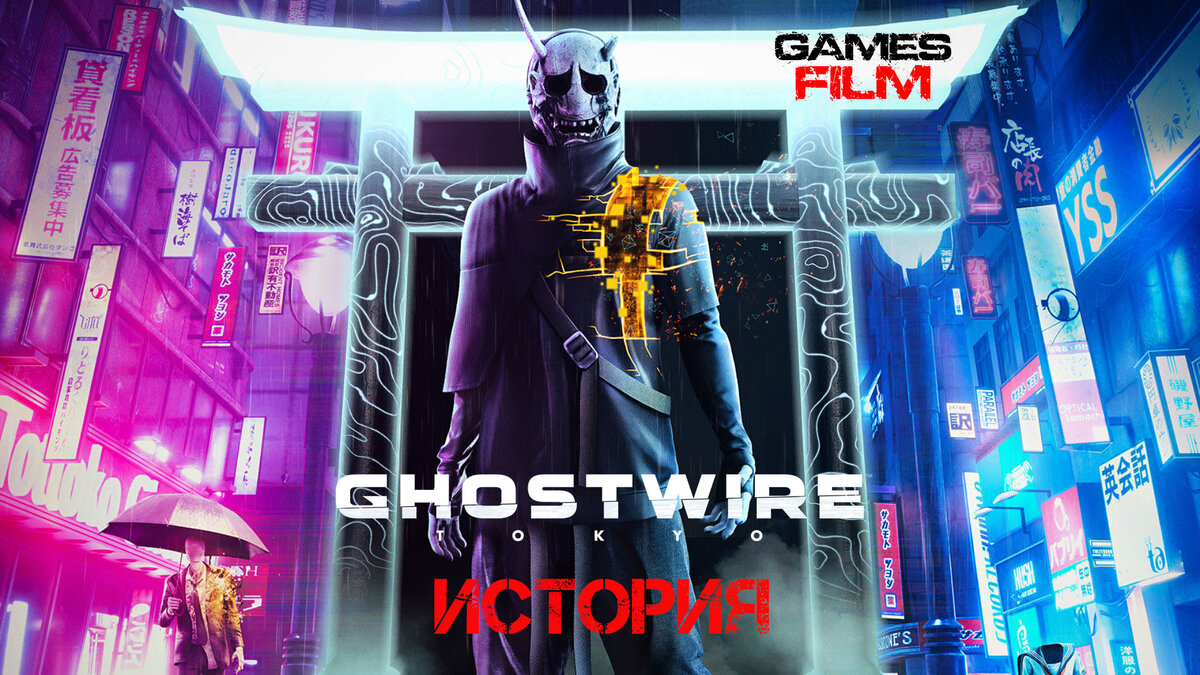 Ghostwire: Tokyo