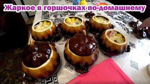 Картошечка с мясом в горшочках