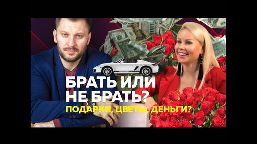 Должна ли девушка за себя платить? Брать подарки от ухажеров или отказываться?