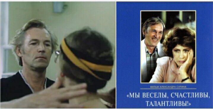 Любшин догилева. Постер это мы. Мы веселы счастливы талантливы. Мы веселы счастливы талантливы 1986. Любшин догилева.
