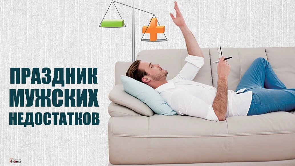 Праздник мужских недостатков. Иллюстрация: «Курьер.Среда»