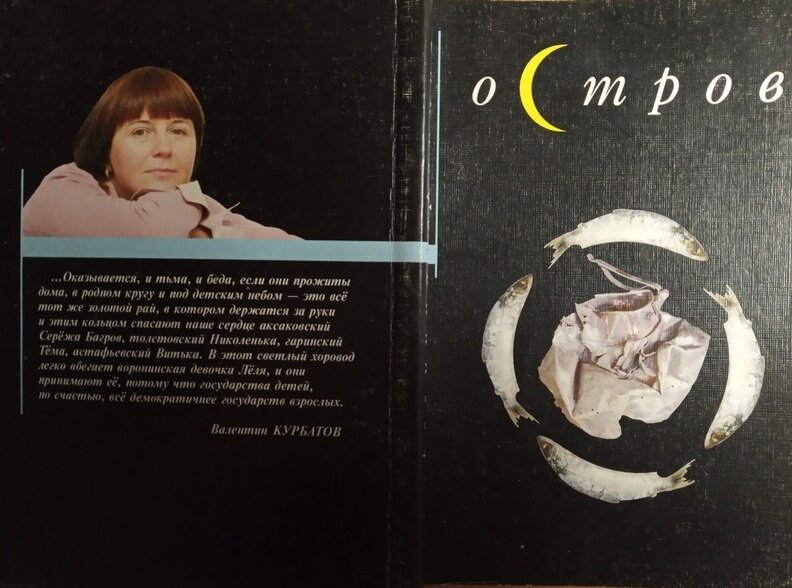 Первое издание "Острова" появилось на свет благодаря Геннадию Константиновичу Сапронову в 2005 году. Он издал книгу на средства своего издательства тиражом 1000 экземпляров. Все свои авторские книжки я незаметно раздала. У меня ни осталось ни одной. Но я недавно нашла ее на "Лабиринте" и выписала. Встреча с ней была трогательной... В книгу вошли три повести. "Остров", "Кулинарная книга" и "Гуттаперчевый мальчик". 