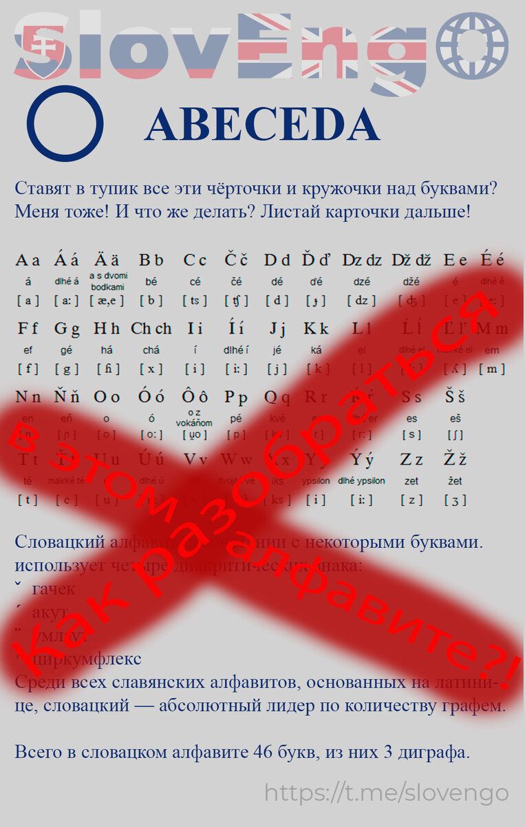 не надо смотреть на этот страшный алфавит!