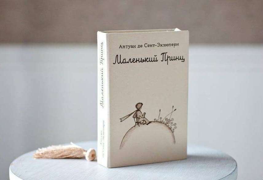 Книга «Маленький принц» / alex-artyukhin.ru