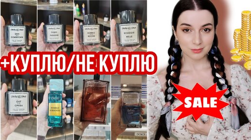 КУПИЛА СО СКИДКОЙ 70% В ЛЕТУАЛЬ КЛАССНЫЙ ЛЮКС😲😱 +НОВИНКИ ПАРФЮМЕРИИ