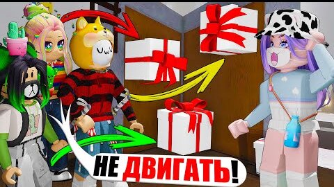 РАСПАКОВКА ПОДАРКОВ, НО ИХ НЕЛЬЗЯ СДВИГАТЬ С МЕСТА! Roblox 3008