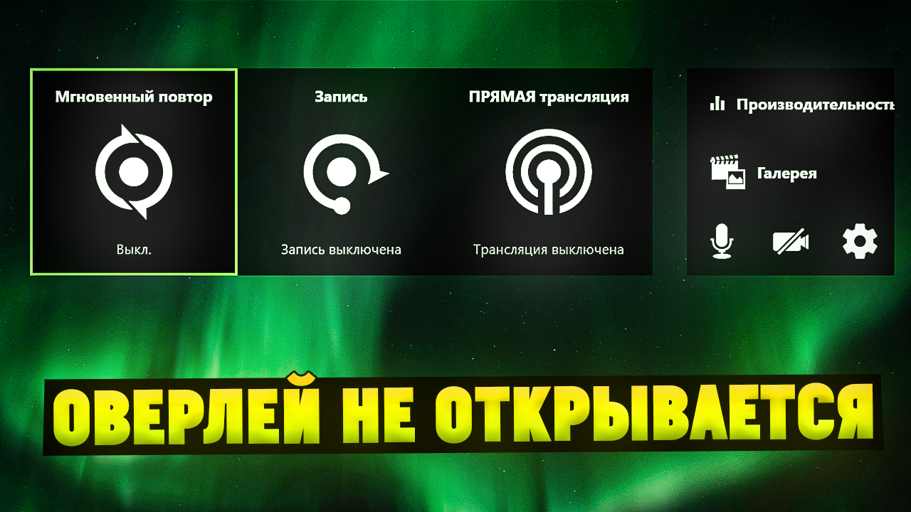 NVIDIA Geforce Experience не записывает видео, не открывается. Что делать?