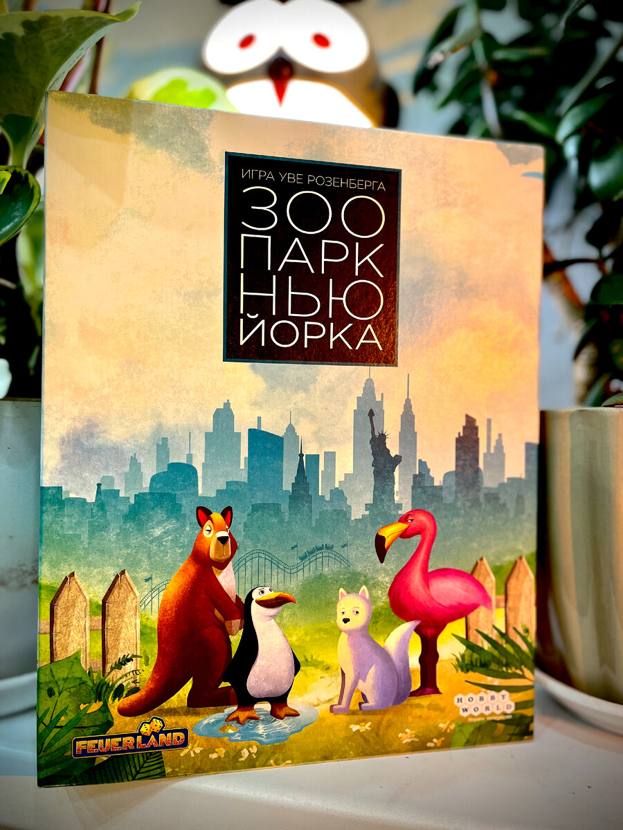 Коробка с настрольной игрой Уве Розенберга «ЗооПарк Нью-Йорка»