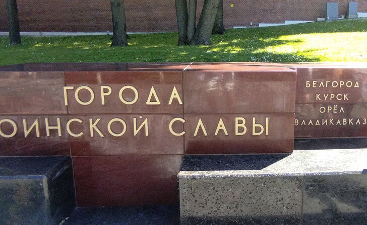    Курская делегация возложила цветы к памятному знаку «Города воинской славы России» в Москве