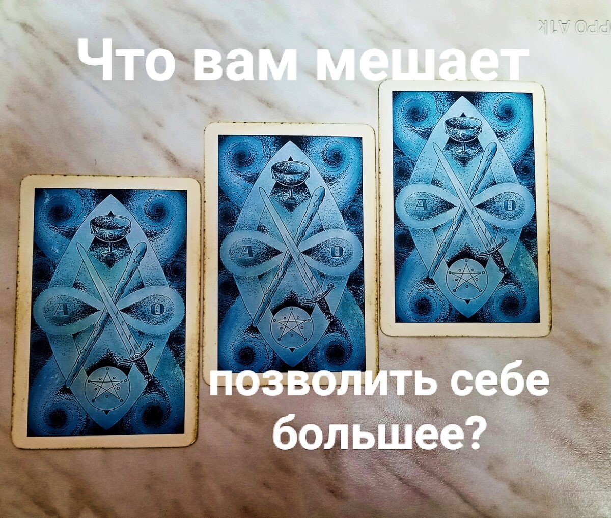 Вопрос к Таро
