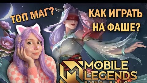 ГАЙД НА ФАШУ! ЛУЧШИЙ МАГ В MOBILE LEGENDS?