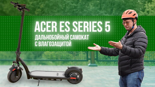 Обзор электросамоката Acer ES Series 5: 65 километров хода и IPX4