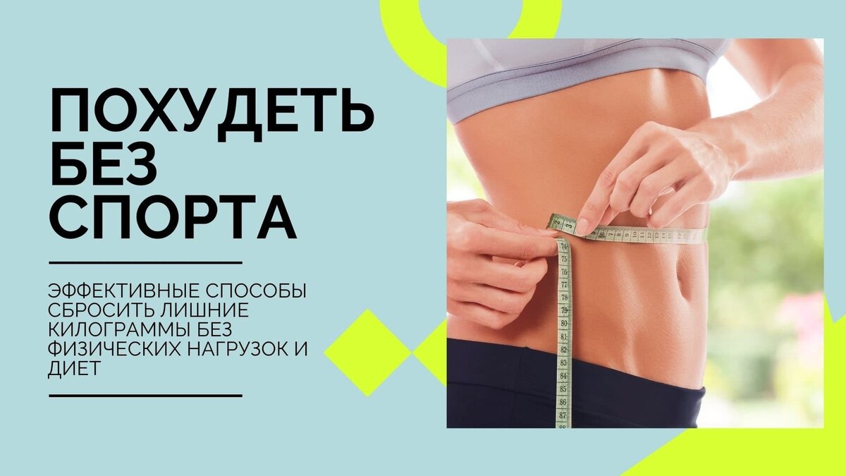 Как похудеть без спорта