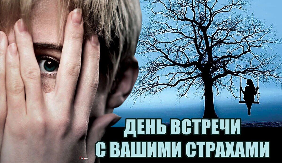 День встречи с вашими страхами. Иллюстрация: «Курьер.Среда»
