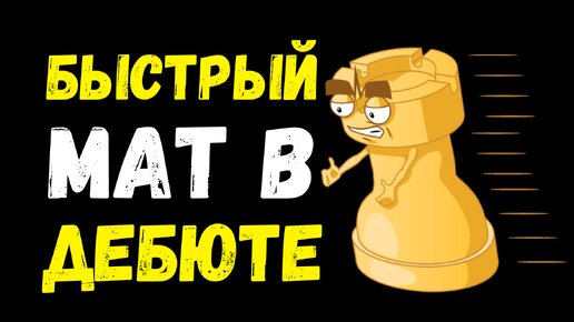 Быстрый мат в дебюте Испанская партия, Шахматный Урок