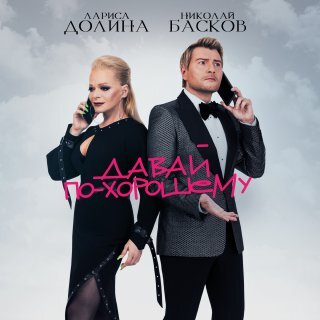 Лариса Долина, Николай Басков