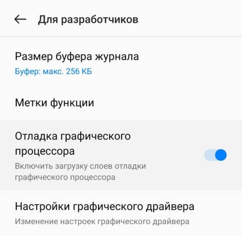    Отладка графики на Андроид доступна только в режиме разработчика