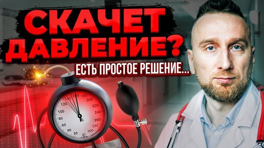 Что делать, если скачет давление? Разбираемся с кардиологом @Доктор Утин