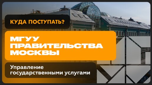 Управление государственными услугами | МГУУ Правительства Москвы | Как поступить?