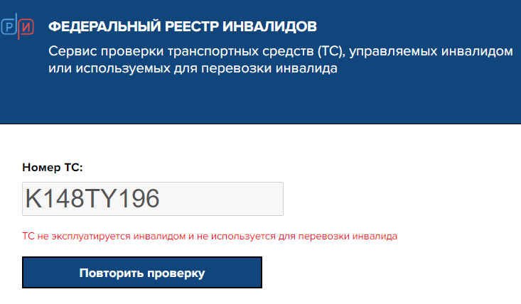 Данное авто проверено и в реестре транспортных средств, управляемых инвалидом или используемых для перевозки инвалида, не найдено.