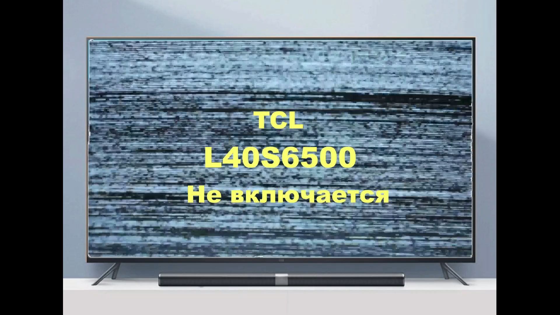 Ремонт телевизора TCL L40S6500. Не включается. | StasPol - Ремонт  телевизоров | Дзен