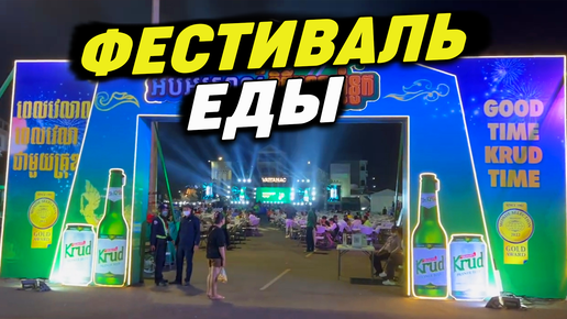 Вечерний фестиваль еды Камбоджа 2022 Evening Food Festival Cambodia 2022