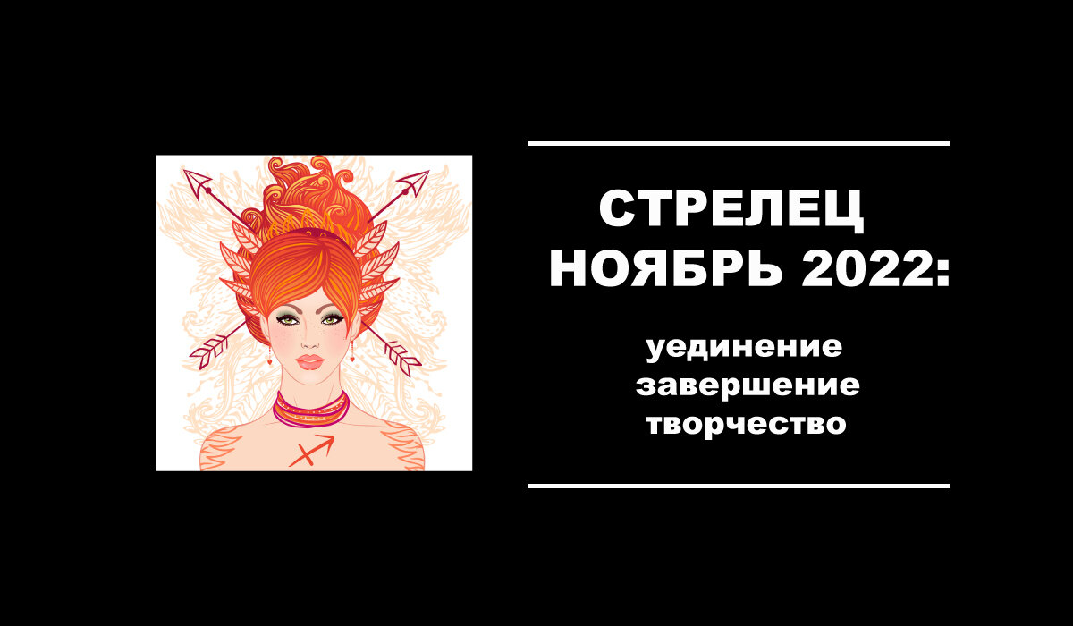 Гороскоп для Стрельцов на ноябрь 2022