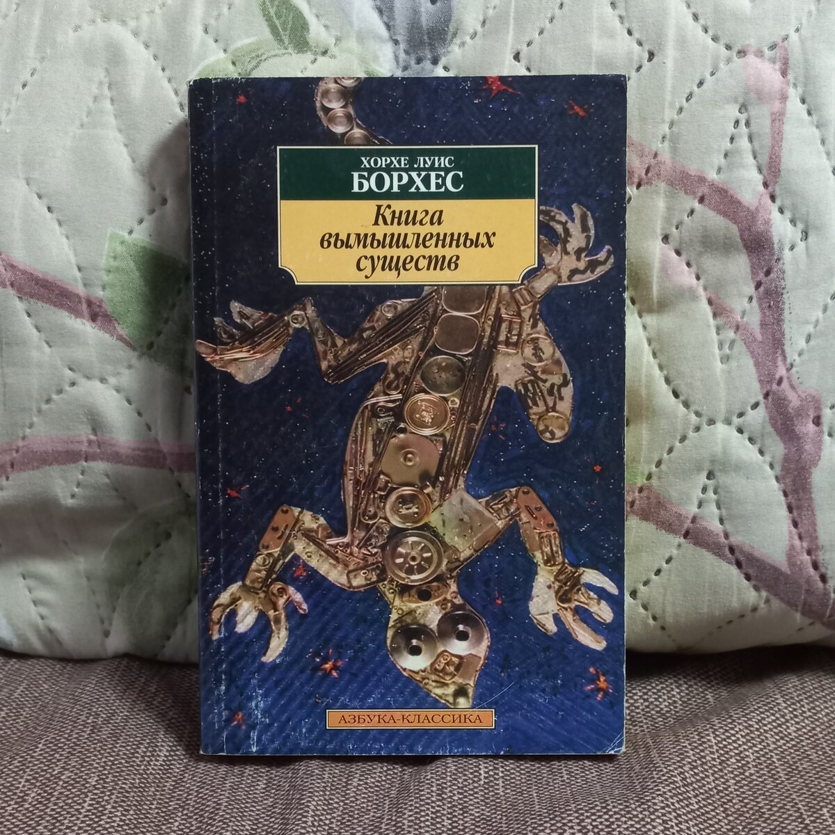 «Книга вымышленных существ» Хорхе Луиса Борхеса | Блогер, который ...