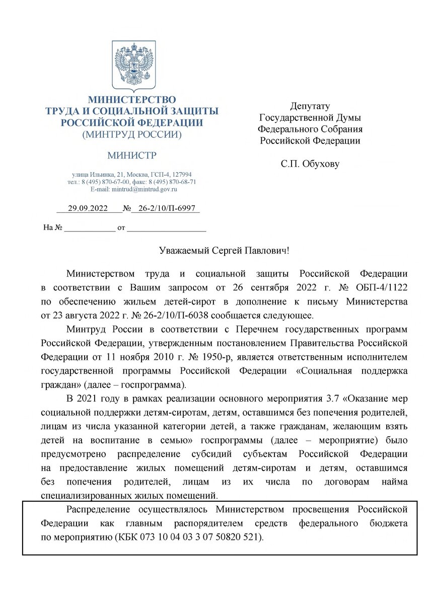 Ответ главы Минтруда Антона Котякова на депутатский запрос Сергея Обухова
