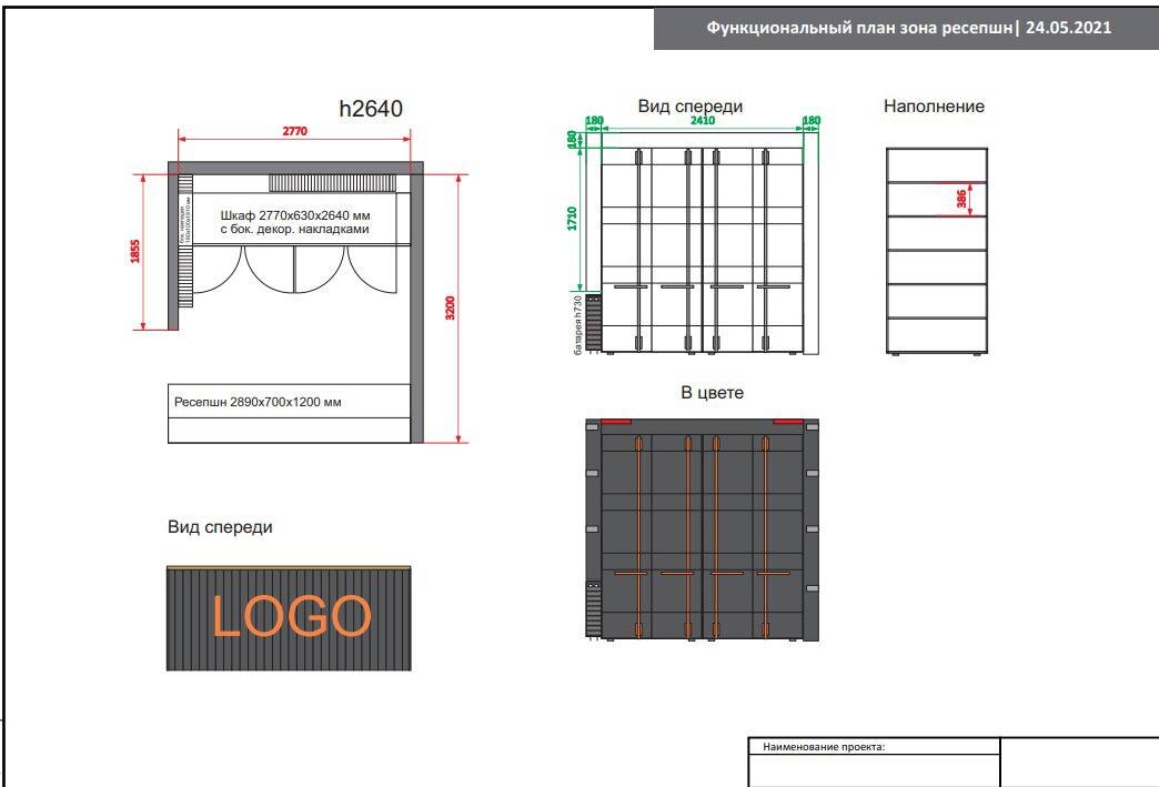Планировка приемной зоны. Именно на этом этапе шел подбор цвета под логотип компании. А так же разрабатывался план размещения ресепшена и шкафа (габариты указаны на фото).