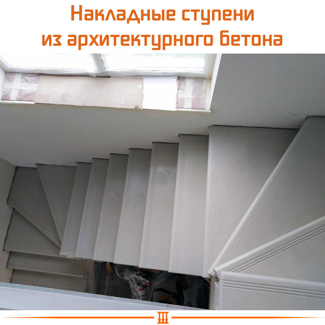Накладные ступени из архитектурного бетона