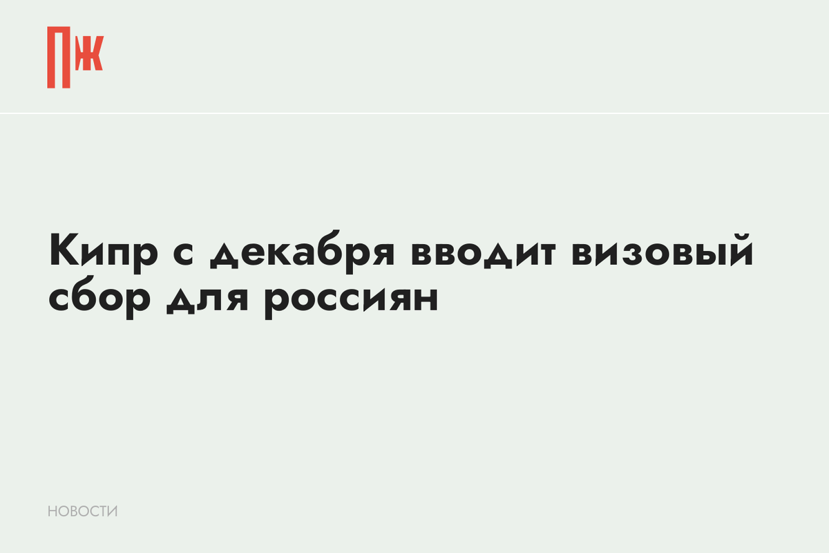     Кипр с декабря вводит визовый сбор для россиян