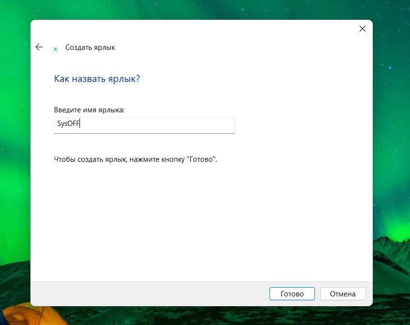 Как сделать ярлык на рабочем столе Windows 10