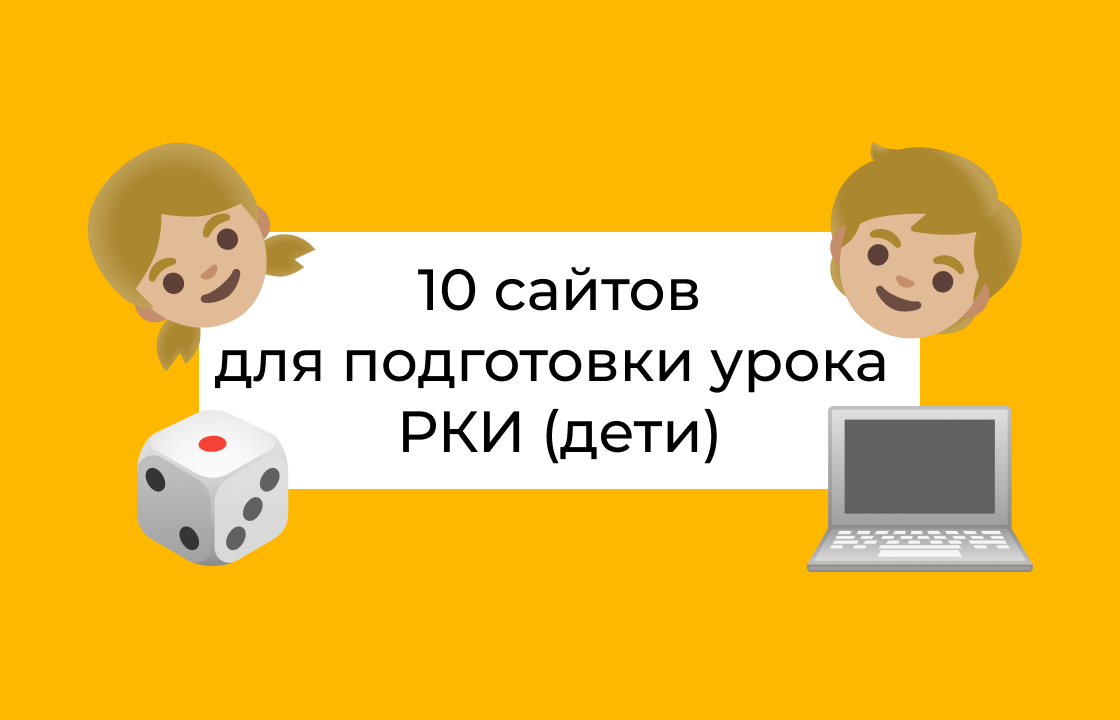 10 источников для подготовки к уроку РКИ (дети) | ЯРКИй канал | Дзен