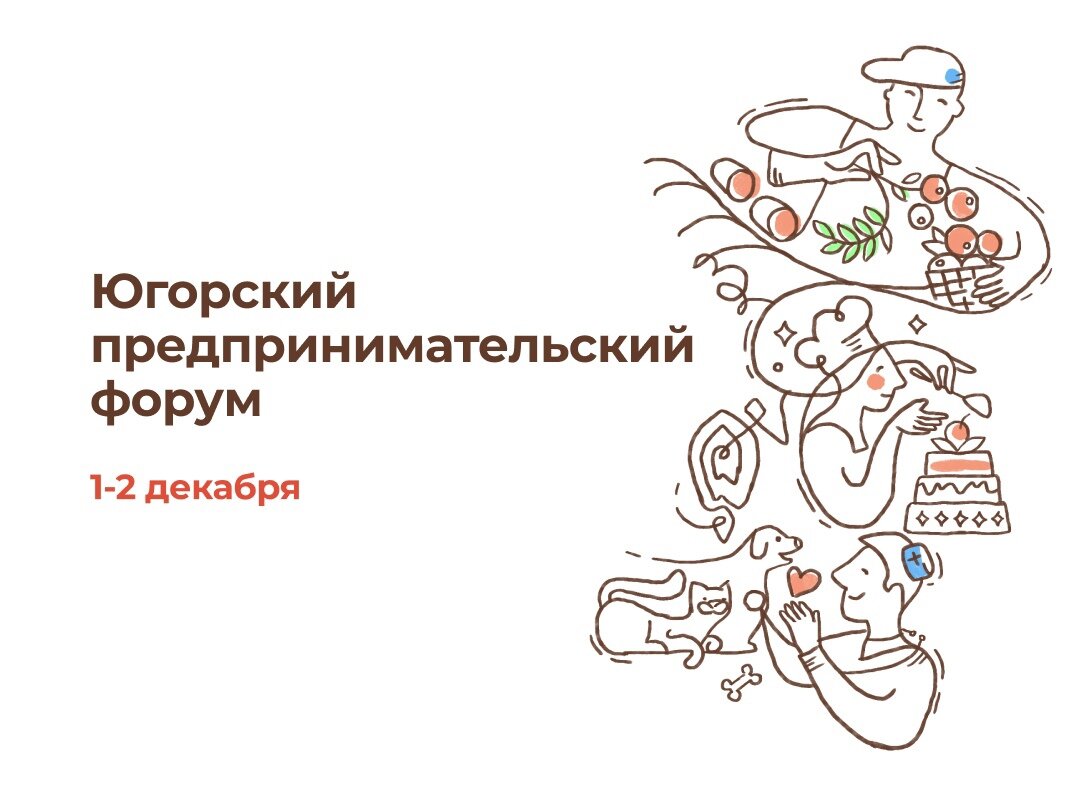    В Югорском предпринимательском форуме смогут принять участие 300 человек